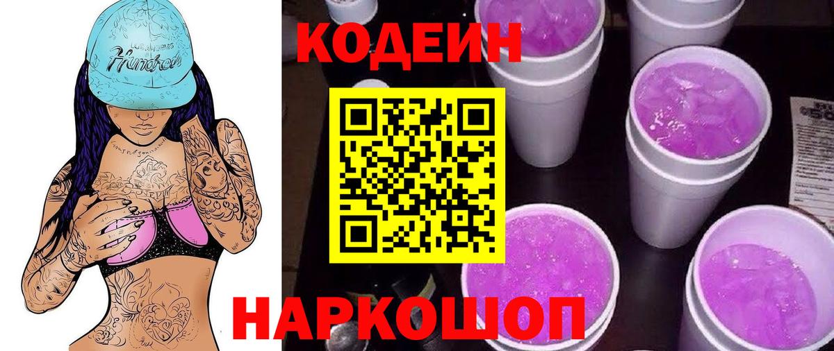 Кодеиновый сироп Lean Purple Drank Моздок