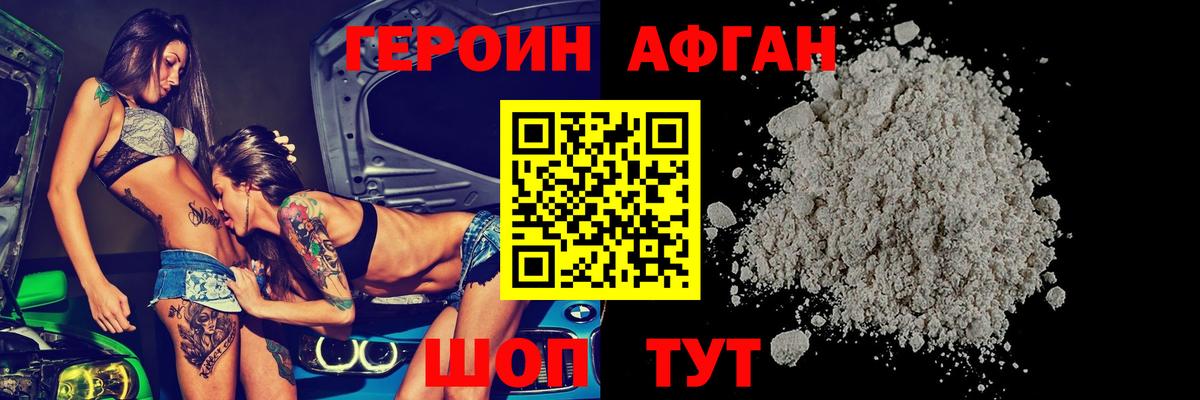 Героин Афган Моздок